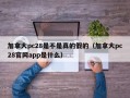 加拿大pc28是不是真的假的（加拿大pc28官网app是什么）