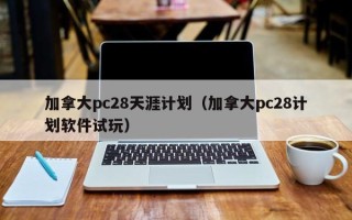 加拿大pc28天涯计划（加拿大pc28计划软件试玩）