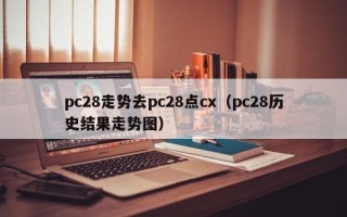 pc28走势去pc28点cx（pc28历史结果走势图）