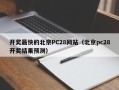 开奖最快的北京PC28网站（北京pc28开奖结果预测）