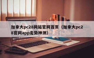 加拿大pc28网站官网首页（加拿大pc28官网app走势神测）