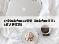 北京加拿大pc28蛋蛋（加拿大pc蛋蛋28官方开奖网）