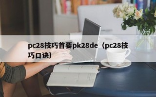 pc28技巧首要pk28de（pc28技巧口诀）