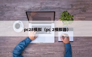 pc28模拟（pc 2模拟器）