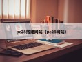 pc28搭建网站（pc28网站）