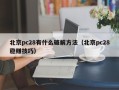 北京pc28有什么破解方法（北京pc28稳赚技巧）