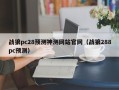 战狼pc28预测神测网站官网（战狼288pc预测）