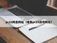 pc28网盘网站（谁有pc28游戏网址）