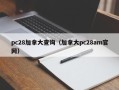 pc28加拿大查询（加拿大pc28am官网）