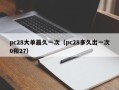 pc28大单最久一次（pc28多久出一次0和27）