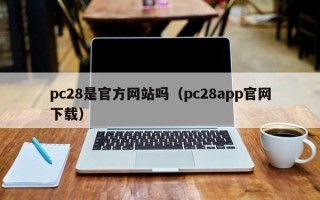 pc28是官方网站吗（pc28app官网下载）
