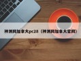 神测网加拿大pc28（神测网加拿大官网）