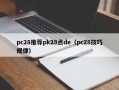 pc28推荐pk28点de（pc28技巧规律）