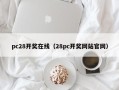 pc28开奖在线（28pc开奖网站官网）