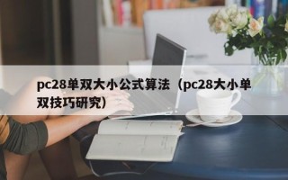 pc28单双大小公式算法（pc28大小单双技巧研究）