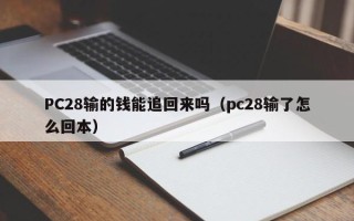 PC28输的钱能追回来吗（pc28输了怎么回本）