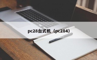 pc28台式机（pc284）