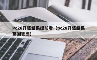 Pc28开奖结果提前看（pc28开奖结果预测官网）