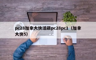 pc28加拿大快活葳pc28pc1（加拿大快5）