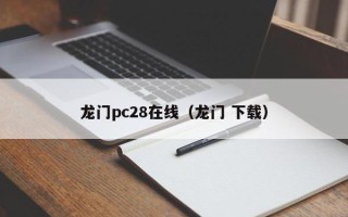 龙门pc28在线（龙门 下载）