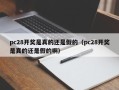 pc28开奖是真的还是假的（pc28开奖是真的还是假的啊）
