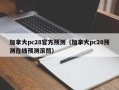 加拿大pc28官方预测（加拿大pc28预测在线预测滚筒）