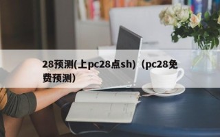 28预测(上pc28点sh)（pc28免费预测）