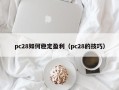 pc28如何稳定盈利（pc28的技巧）