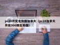 pc28开奖走势图加拿大（pc28加拿大开奖500期走势图）