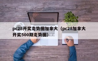 pc28开奖走势图加拿大（pc28加拿大开奖500期走势图）