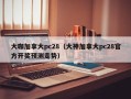 大咖加拿大pc28（大神加拿大pc28官方开奖预测走势）