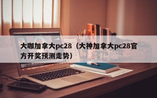 大咖加拿大pc28（大神加拿大pc28官方开奖预测走势）