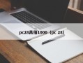 pc28高倍1000（pc 28）