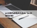 pc28技巧必定pk28点de（pc28技巧计划）