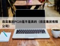 南宫集团PC28是不是真的（南宫集团有限公司）