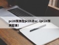 pc28预测在pc28点sc（pc28预测超准）