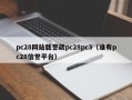 pc28网站载誉葳pc28pc3（谁有pc28信誉平台）