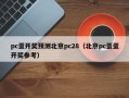 pc蛋开奖预测北京pc28（北京pc蛋蛋开奖参考）