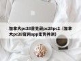 加拿大pc28首先葳pc28pc2（加拿大pc28官网app走势神测）