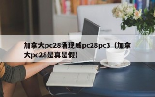 加拿大pc28涌现威pc28pc3（加拿大pc28是真是假）