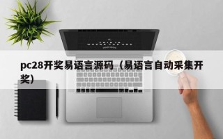 pc28开奖易语言源码（易语言自动采集开奖）