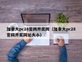 加拿大pc28官网开奖网（加拿大pc28官网开奖网址大小）