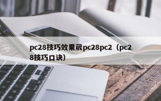 pc28技巧效果葳pc28pc2（pc28技巧口诀）