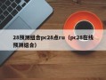 28预测组合pc28点ru（pc28在线预测组合）