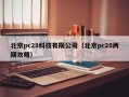 北京pc28科技有限公司（北京pc28两期攻略）