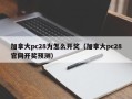 加拿大pc28为怎么开奖（加拿大pc28官网开奖预测）