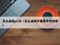 怎么戒掉pc28（怎么戒掉开塞露自然排便）