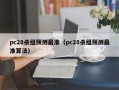 pc28杀组预测最准（pc28杀组预测最准算法）