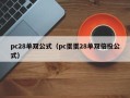 pc28单双公式（pc蛋蛋28单双倍投公式）