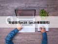 双组技巧pc28（pc28单双技巧）